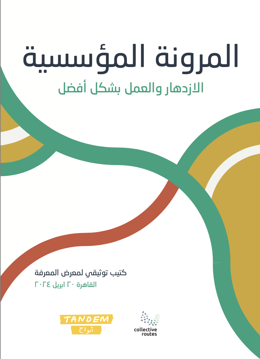 كتيب توثيقي لمعرض المعرفة: المرونة المؤسسية